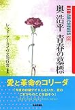書評 奥浩平　青春の墓標 (レッド・アーカイヴズ01) by 有坂汀