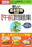 新しい基本情報技術者午前問題集〈2009年版〉