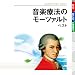 音楽療法のモーツァルト ベストでAmazonアフィリエイトツール