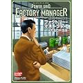 ファクトリーマネージャー 完全日本語版
