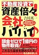 不動産投資で資産倍々!会社バイバイ♪