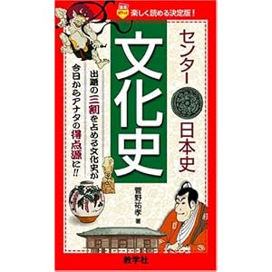 【クリックで詳細表示】センター日本史〔文化史〕 (赤本ポケット)： 菅野 祐孝： 本