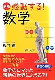 感動する!数学