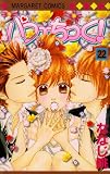 パフェちっく! 22 (マーガレットコミックス)