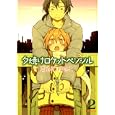 夕焼けロケットペンシル ２<br>あさの ゆきこ <br>メディアファクトリー<br>620円<br>ISBN:9784840137607