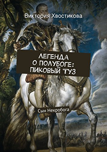 Легенда о Полубоге: Пиковый Туз: Сын Некробога (Russian Edition)