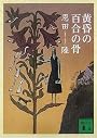 黄昏の百合の骨 (講談社文庫)