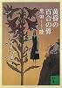 黄昏の百合の骨 (講談社文庫)
