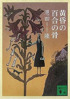 黄昏の百合の骨 (講談社文庫)