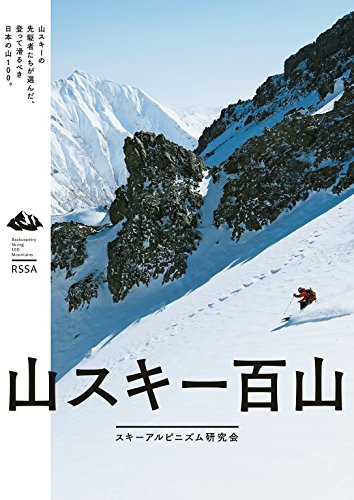 山スキー百山 (Japanese Edition)