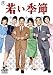 若い季節/続・若い季節(DVDツインパック)