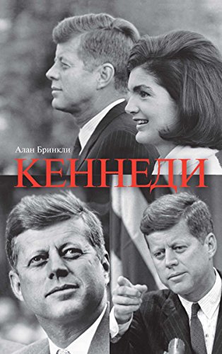 Джон Фицджеральд Кеннеди (Russian Edition)