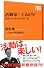 活動家一丁あがり！―社会にモノ言うはじめの一歩 (ＮＨＫ出版新書　343)
