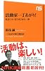 活動家一丁あがり！―社会にモノ言うはじめの一歩 (ＮＨＫ出版新書　343)