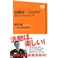 活動家一丁あがり！<br>湯浅 誠著 一丁あがり実行委員会著 <br>ＮＨＫ出版<br>819円<br>ISBN:9784140883433