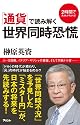 「通貨」で読み解く世界同時恐慌 (２時間で未来がわかる！)