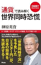 「通貨」で読み解く世界同時恐慌 (2時間で未来がわかる!)