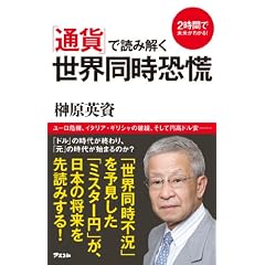 「通貨」で読み解く世界同時恐慌 (２時間で未来がわかる！)