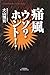 大山 博司: 痛風ウソ?ホント! (悠飛社ホット・ノンフィクション)