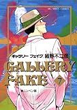 ギャラリーフェイク（７） (ビッグコミックス)