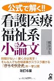 公式で解く!!看護医療福祉系小論文 改訂6版 (YELL books)