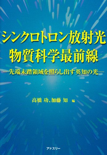 シンクロトロン放射光物質科学最前線―先端未踏領域を照らし出す英知の光