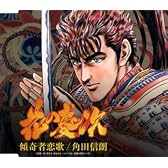 傾奇者恋歌