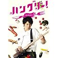 ハングリー！ DVD-BOX