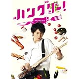 ハングリー！ DVD-BOX