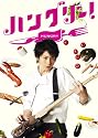ハングリー！ DVD-BOX