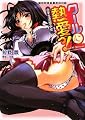 クールに熱愛っ! 恋する完璧少女 (二次元ドリーム文庫 138)