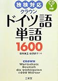 独検対応 クラウンドイツ語単語1600