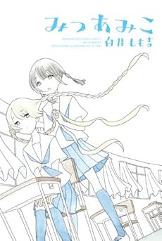 amazon: 白井もも吉 - みつあみこ