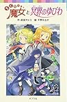 らくだい魔女と冥界のゆびわ(ポプラポケット文庫)