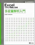 ソフトバンククリエイティブ Excelで学ぶ理論と技術 多変量解析入門 (Excel技術実践ゼミ) 竹内 光悦, 酒折 文武