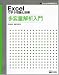 Excelで学ぶ理論と技術 多変量解析入門 (Excel技術実践ゼミ)