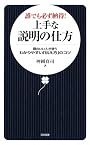 誰でも必ず納得!上手な説明の仕方―頭のいい人が使うわかりやすい「伝え方」のコツ (日文新書)