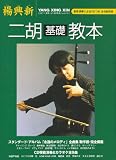 楊興新 二胡基礎教本 画像