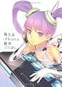 萌えるiPhone読本