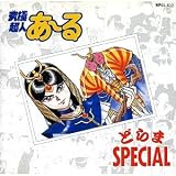 「究極超人あーる」 どらまSPECIAL
