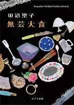 無芸大食―Tanabe Seiko Collection〈6〉 (ポプラ文庫)