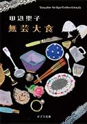 無芸大食―Tanabe Seiko Collection〈6〉 (ポプラ文庫)