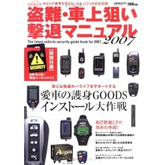 盗難・車上狙い撃退マニュアル (2007) (Cartop mook)