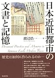 日本近世都市の文書と記憶