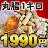 メキシコ産丸腸 1キロ カメオ