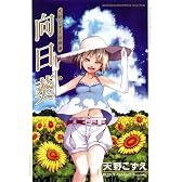 向日葵 天野こずえ短編集3 (ブレイドコミックス　マスターピースコレクション)