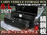 ストレージボックス ツールボックス スチール製 工具箱 2個セット