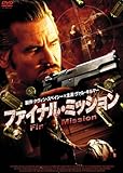 ファイナル・ミッション [DVD]