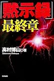 「黙示録」最終章