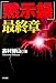 「黙示録」最終章